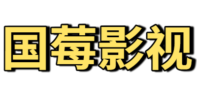 国莓影视